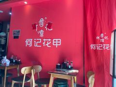 -何记花甲(海岸城旗舰店)
