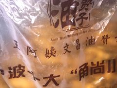 -王阿姨文昌油赞子(府桥街店)