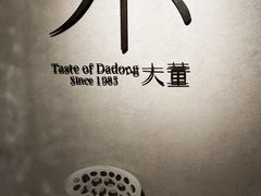 -小大董·烤鸭(凤凰汇店)