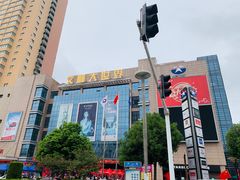 -文峰大世界(如皋店)