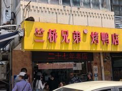 -竺桥兄弟烤鸭(总店)