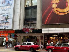 -章记香港仔鱼蛋王(西洋菜街店)