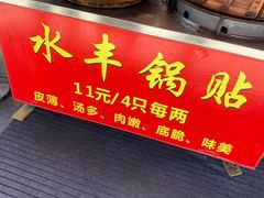 -水丰锅贴(延吉东路店)