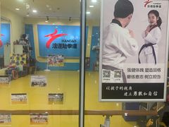 -浛道跆拳道·拳击·体适能