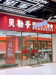 -贝勒爷专业男发