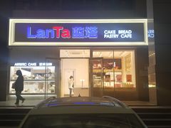 门面-LanTa蓝塔烘焙(融元广场店)