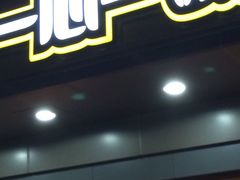 门面-一心一味(水围店)