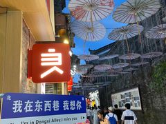 -东西巷