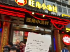 -旺角小渔村·海肠捞饭开创者(二马路店)