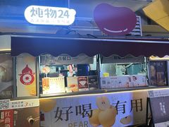 -炖物24章·顺时轻养茶(杭州大厦店)