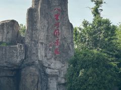 -安徽八里河旅游区