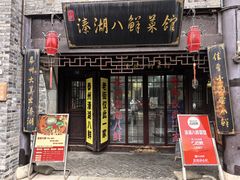 门面-溱湖八鲜菜馆