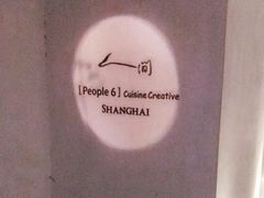 -穹六人间 people 6(岳阳路店)