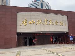 -唐山抗震纪念馆