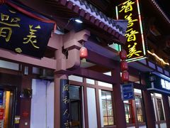 门面-晋善晋美(滕州市鲁南美食城店)