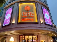 -福记饭店(青果巷店)
