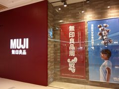 -MUJI无印良品(大悦城店)