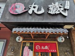 门面-丸藏和牛烧肉专门店(园区师惠坊店)