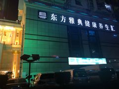 -东方雅典水疗美食汇(金海岸大厦店)