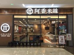 门面-阿香米线(乐客城店)
