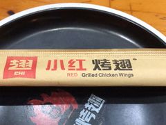 -小红烤翅(傅厚岗店)