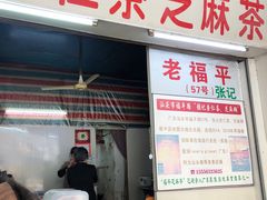 -老福平张记杏仁茶芝麻茶