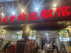 -李大爷的泡椒馆(冉家坝店)