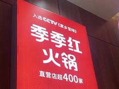 -季季红火锅(长沙步行街店)