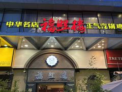 -福照楼汽锅鸡·云南菜(万达广场店)