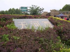 -天河潭旅游度假区