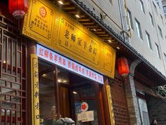 门面-老师家羊杂碎(延安总店)