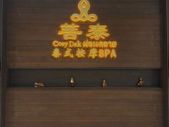 -菩泰·泰式草本按摩SPA(武汉新天地南馆店)