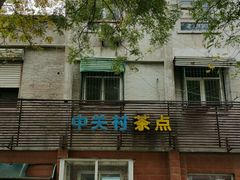 -中关村茶点