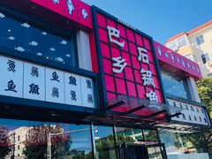 -巴乡石锅鱼(密云店)