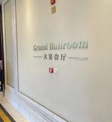 -沈阳富力万达文华酒店·宴会厅