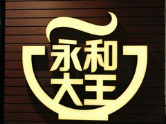 -永和大王(龙德广场店)