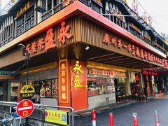 门面-永盈茶餐厅(江南大道中店)
