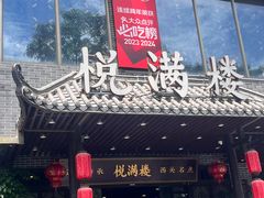 -悦满楼·西关名点·湛江名菜(航空综合大厦店)