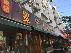 门面-宋记冕宁土菜馆(海门渔村二店)