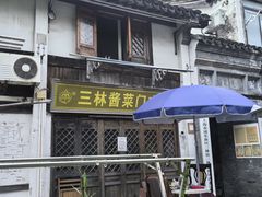 -三林塘老街