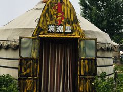 -海拉尔蒙古包(房山长阳总店)