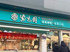 -紫光园清真北京小吃(三合庄店)