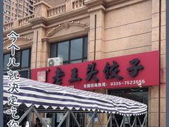 -老王头饺子(孟家店)