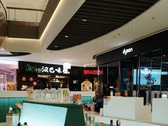 -汉巴味德(沈阳万象汇店)
