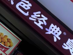 门面-黑色经典臭豆腐·湖南特产(步行街店)