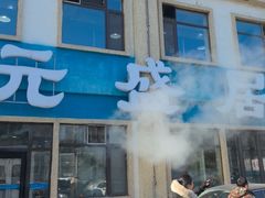 -元盛居(生态大街店)