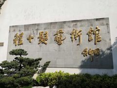 -程十发艺术馆