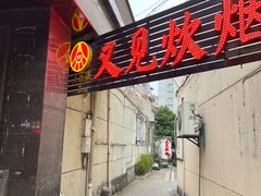 -又见炊烟私房菜(敬亭路店)
