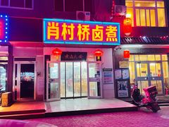 门面-原肖村桥卤煮(旧宫东路店)
