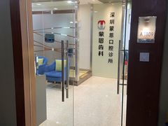-蒙恩齿科(福田金中環店)